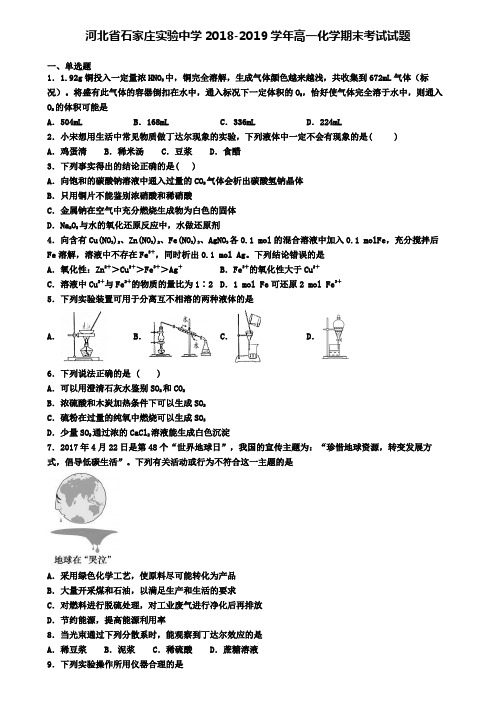 河北省石家庄实验中学2018-2019学年高一化学期末考试试题