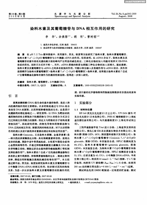 染料木素及其葡萄糖苷与DNA相互作用的研究