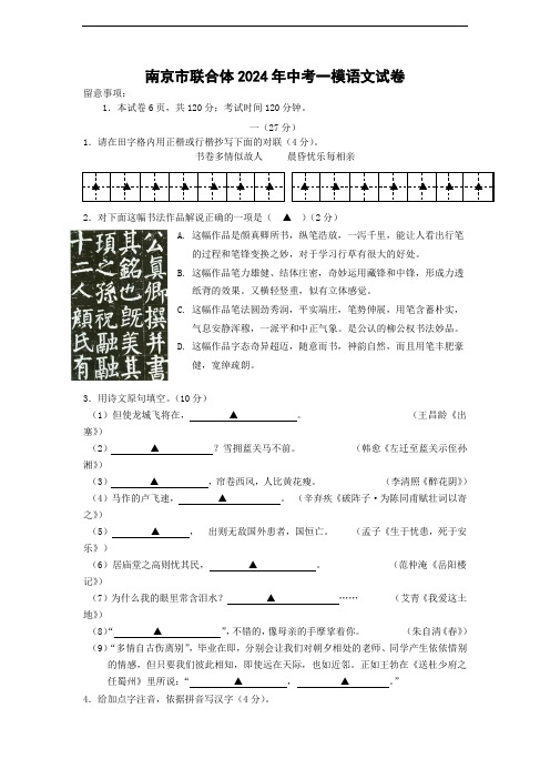 江苏省南京市联合体2024年中考一模语文试卷