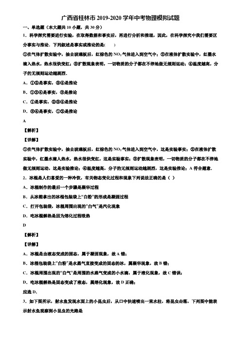 广西省桂林市2019-2020学年中考物理模拟试题含解析