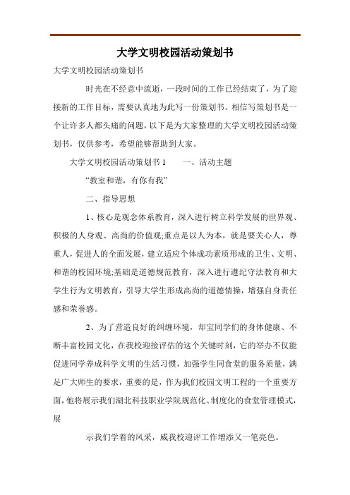 大学文明校园活动策划书