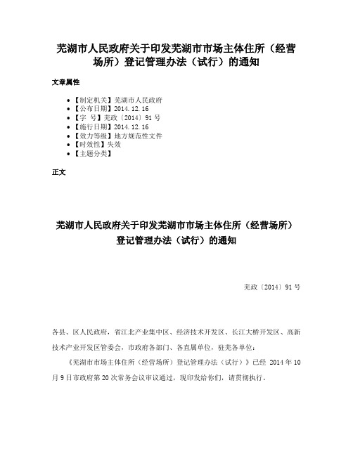 芜湖市人民政府关于印发芜湖市市场主体住所（经营场所）登记管理办法（试行）的通知