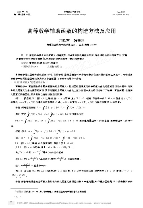 高等数学辅助函数的构造方法及应用