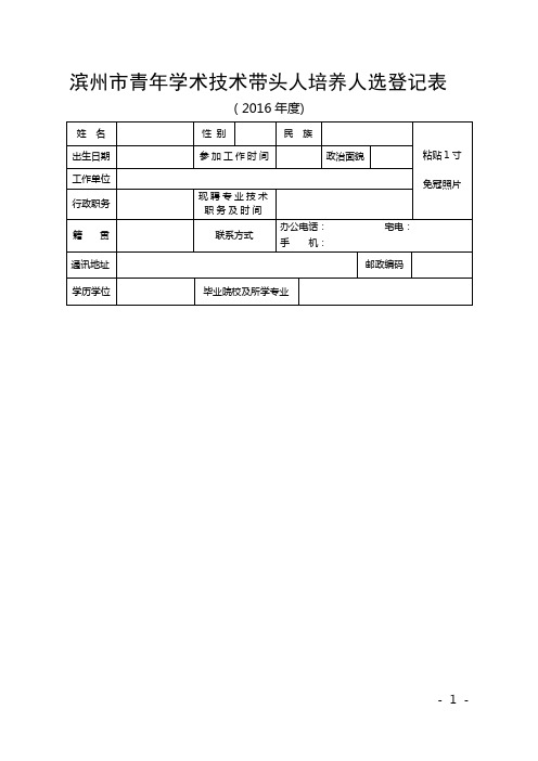 滨州市青年学术技术带头人培养人选登记表