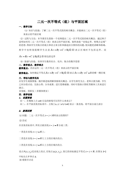 高二数学北师大版必修5教学教案3-4-1二元一次不等式(组)与平面区域(7)Word版含解析