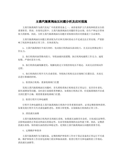 主蒸汽隔离阀油压问题分析及应对措施