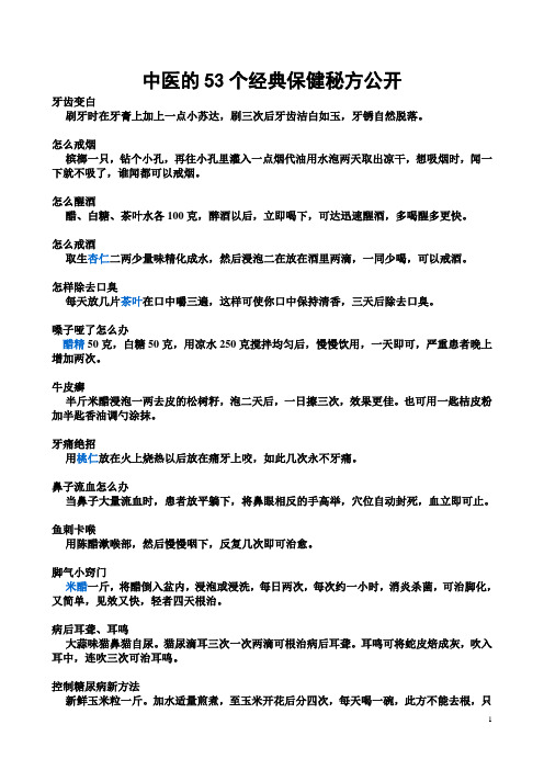 中医的53个经典保健秘方公开