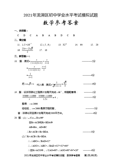 汕头市龙湖区2021中考模拟考试数学参考答案