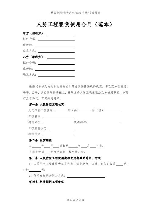 人防工程租赁使用合同范本