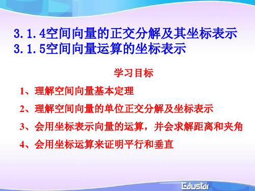 3.1.4-3.1.5空间向量的正交分解及其坐标表示