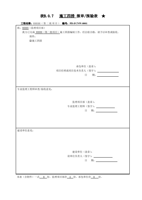 23施工四措报审表(电力工程)