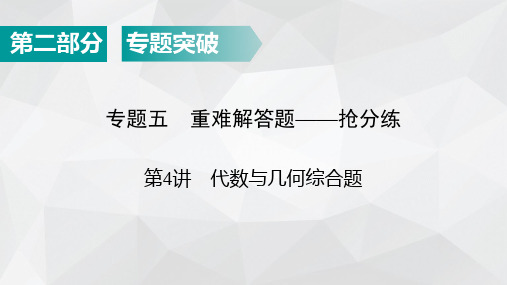 广东省2022年中考数学总复习指导课件：第2部分 专题5 第4讲 代数与几何综合题