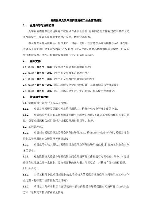 易燃易爆及受限空间场所施工安全管理规定