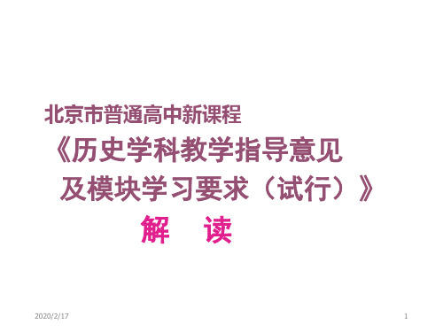 北京市普通高中新课程历史学科教学指导意见及模块学习要求解读