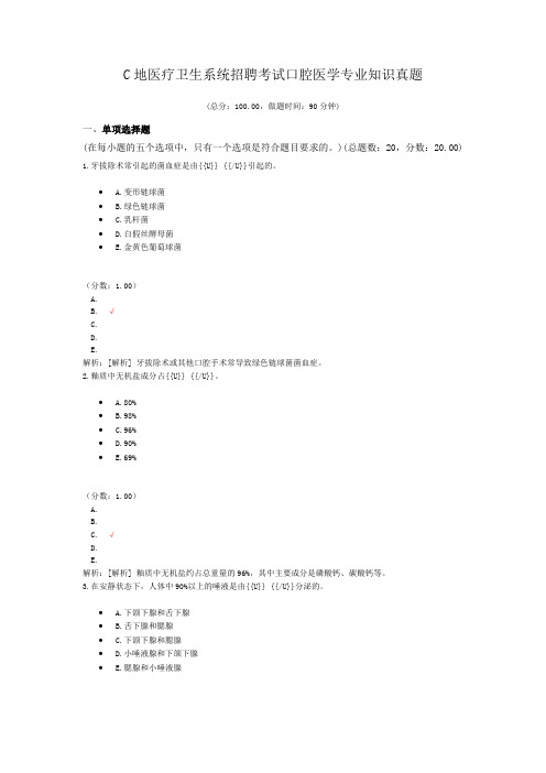 C地医疗卫生系统招聘考试口腔医学专业知识真题