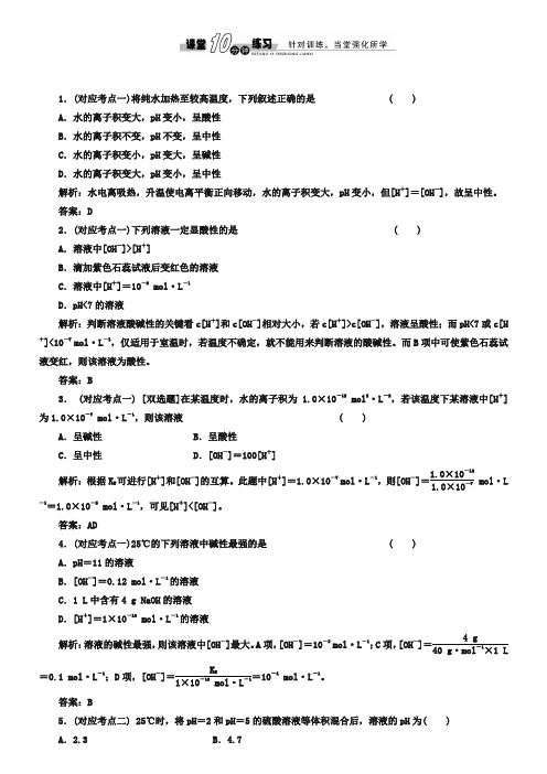 人教版化学选修四第3章-第1节-第2课时-溶液的酸碱性与pH-随堂练习(含答案)