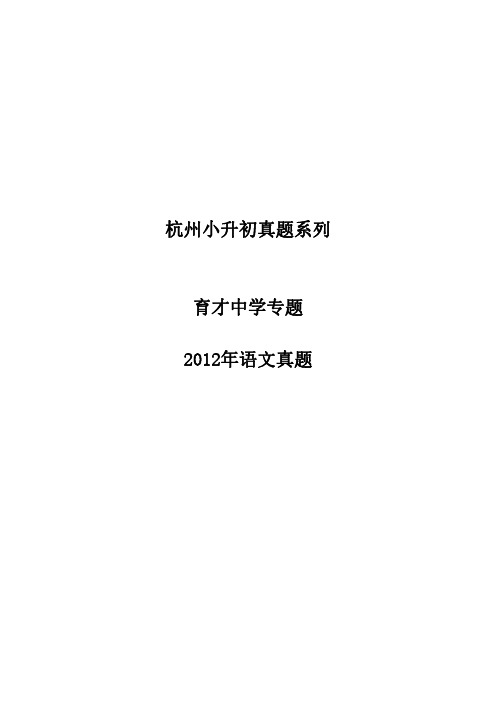 2012年杭州育才中学小升初语文测试卷第一场【精排版】