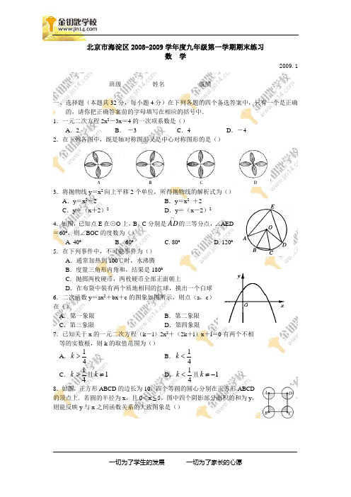 北京市海淀区2008-2009学年度九年级第一学期期末练习