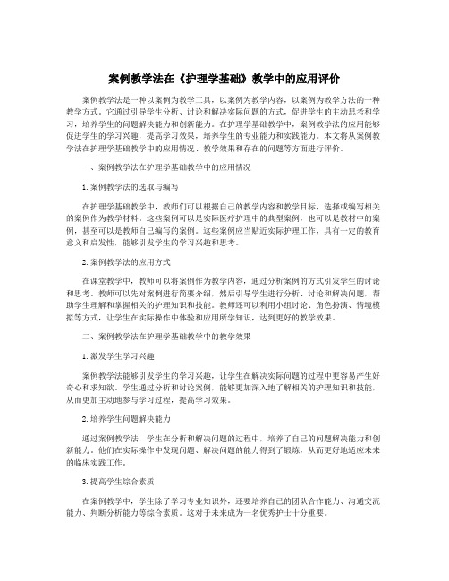 案例教学法在《护理学基础》教学中的应用评价