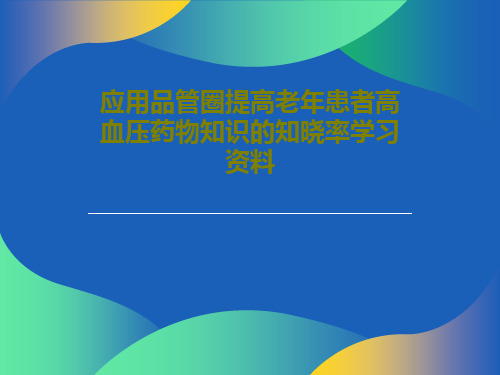 应用品管圈提高老年患者高血压药物知识的知晓率学习资料共56页