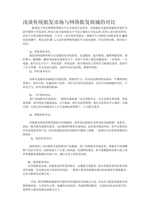 浅谈传统批发市场与网络批发商城的对比