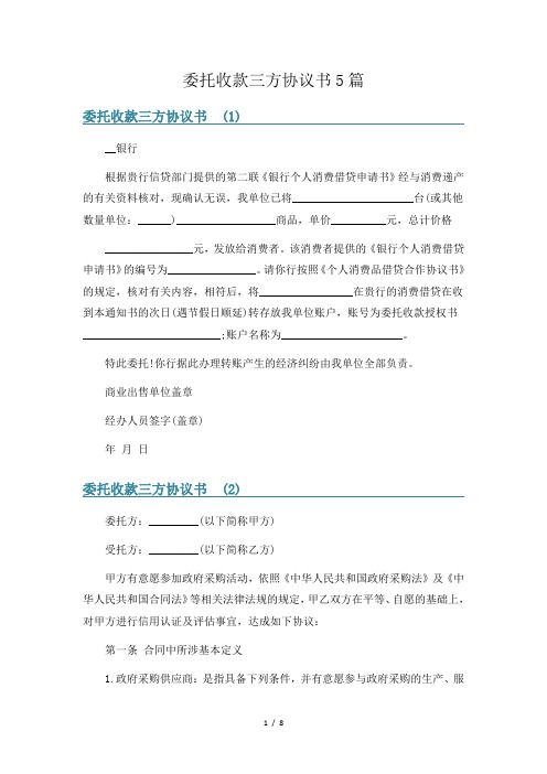 委托收款三方协议书5篇