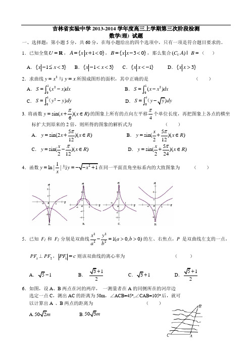 吉林省实验中学2014届高三上学期第三次阶段检测数学(理)试题(含答案)