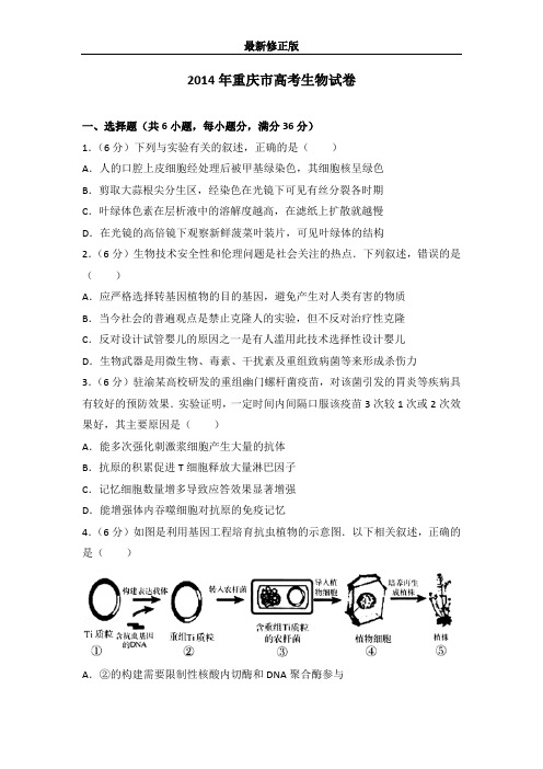 2014年重庆市高考生物试卷最新修正版