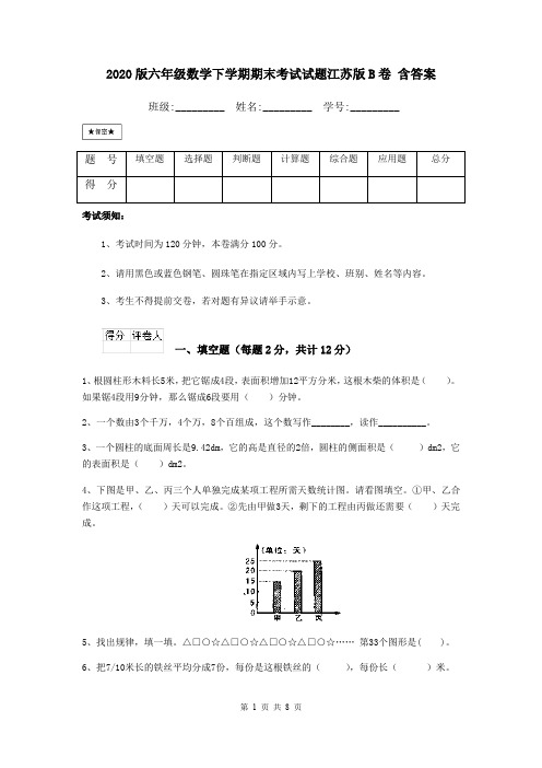 2020版六年级数学下学期期末考试试题江苏版B卷 含答案