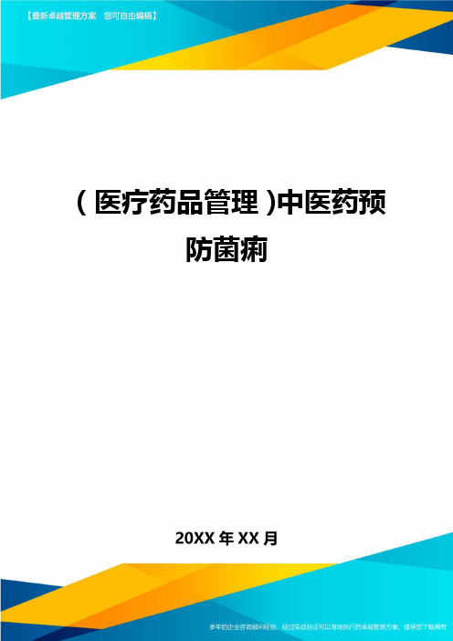 [医疗药品管控]中医药预防菌痢