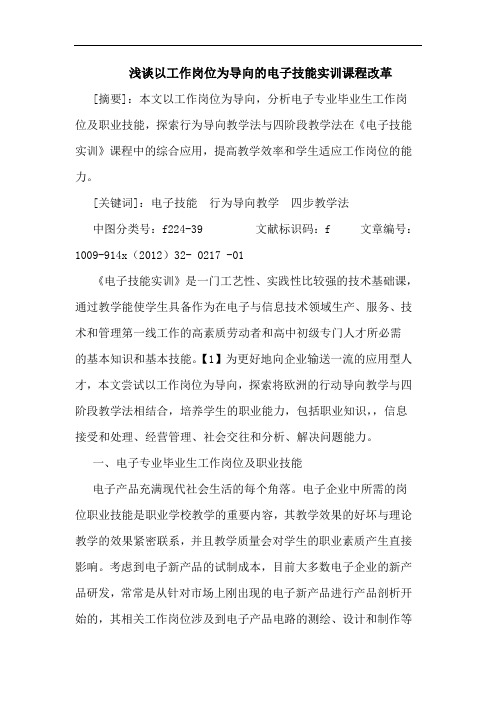 以工作岗位为导向的电子技能实训课程改革