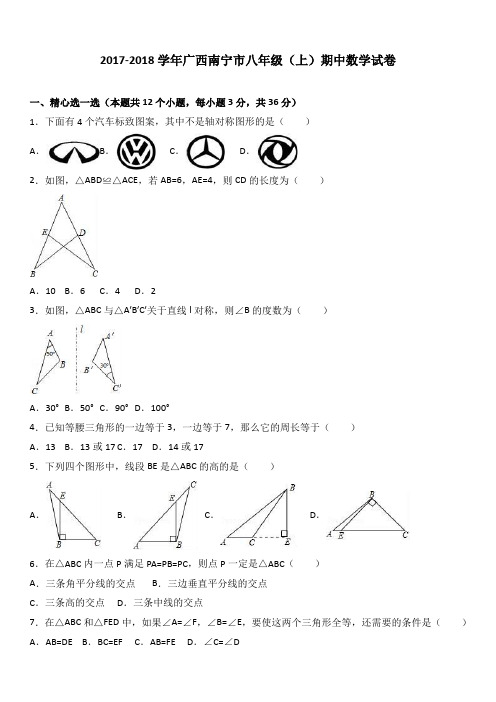 广西南宁市2017-2018学年八年级(上)期中数学试卷(解析版)