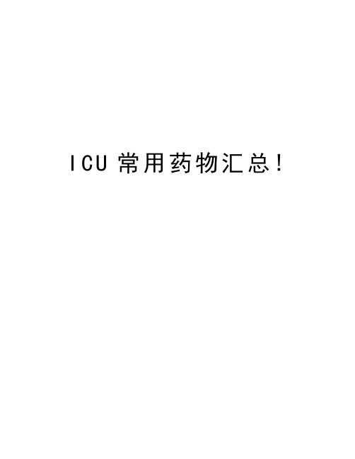 ICU常用药物汇总!知识分享