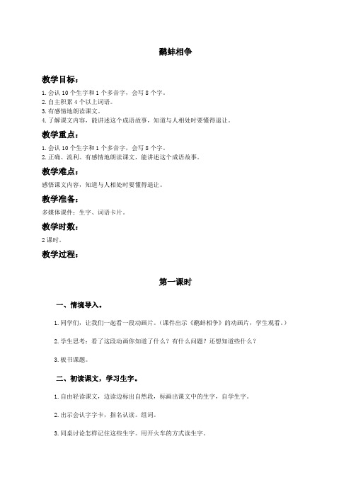 (语文A版)二年级语文下册教案 鹬蚌相争(2)