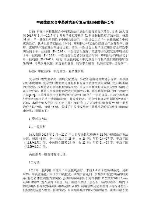 中医挂线配合中药熏洗治疗复杂性肛瘘的临床分析