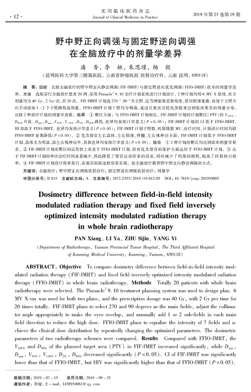 野中野正向调强与固定野逆向调强在全脑放疗中的剂量学差异