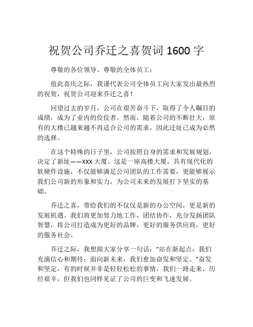 祝贺公司乔迁之喜贺词1600字