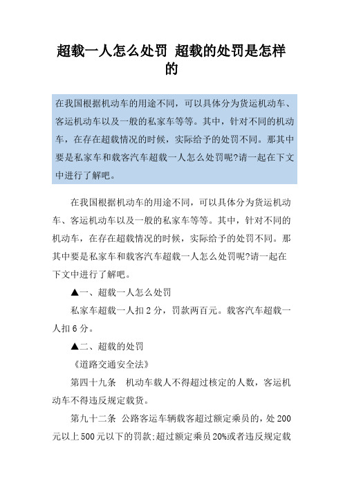 超载一人怎么处罚 超载的处罚是怎样的