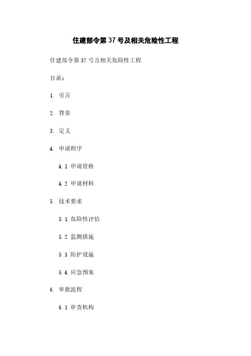 住建部令第37号及相关危险性工程