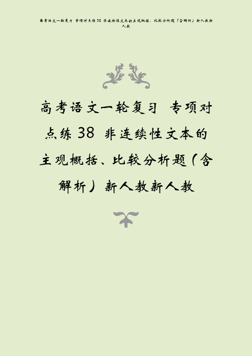 高考语文一轮复习 专项对点练38 非连续性文本的主观概括、比较分析题(含解析)新人教新人教