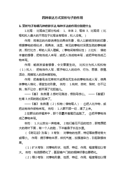 四种表达方式赏析句子的作用