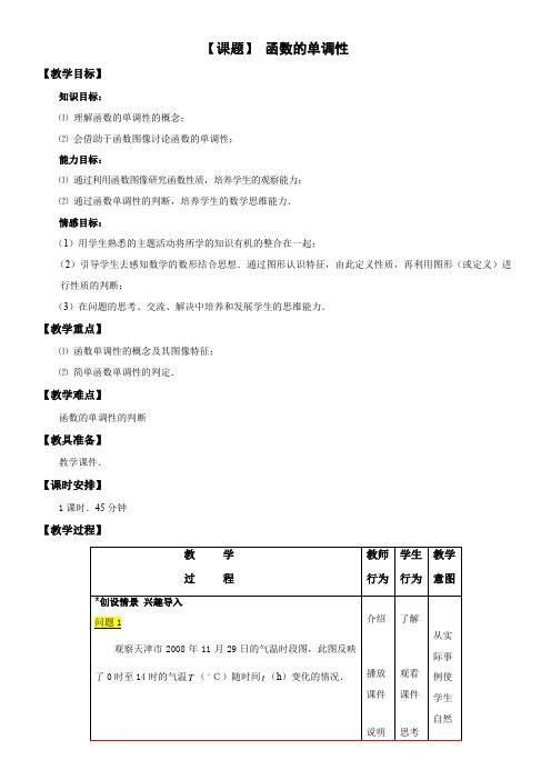 高中数学新北师大版精品教案《北师大版高中数学必修1 函数的单调性》2