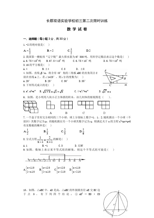 长郡双语实验学校初三第二次限时训练数学试卷与答案