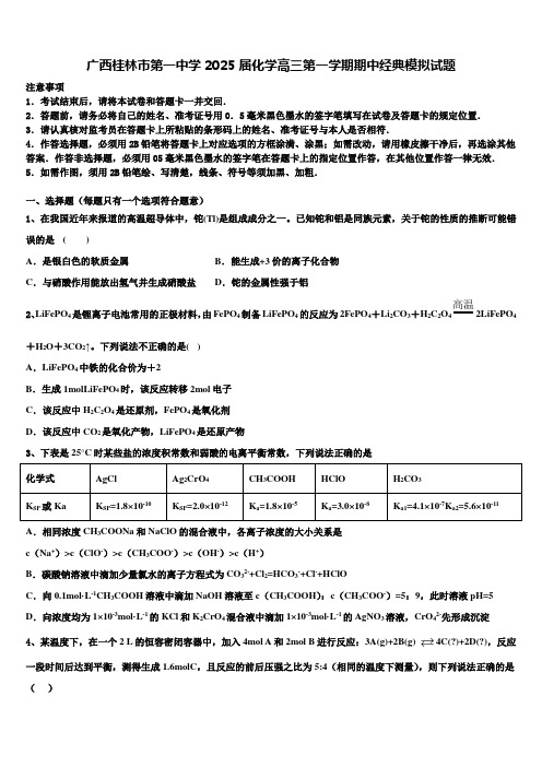 广西桂林市第一中学2025届化学高三第一学期期中经典模拟试题含解析