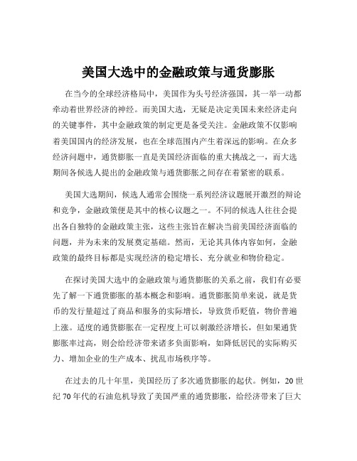 美国大选中的金融政策与通货膨胀