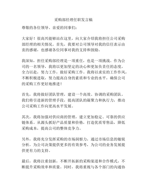 采购部经理任职发言稿