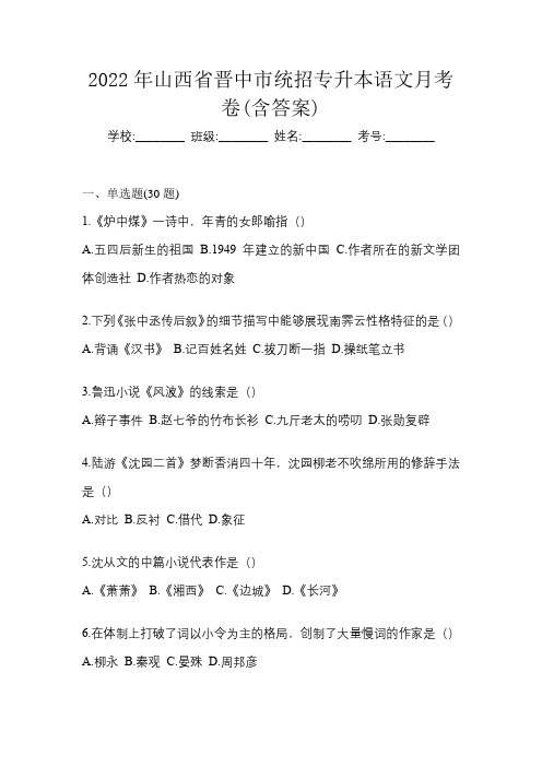 2022年山西省晋中市统招专升本语文月考卷(含答案)