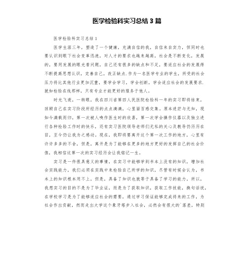 医学检验科实习总结3篇