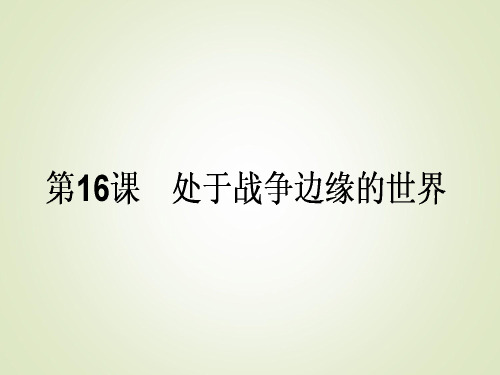 2017-2018学年高中历史选修三(岳麓版)配套课件：第16课 处于战争边缘的世界