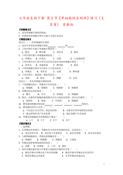 七年级生物下册 第3节《单细胞的生物体》练习(无答案) 苏教版